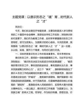 主题党课：以意识形态之“魂”育  时代新人之“才”