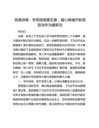 党课讲稿：学思践悟第五卷 凝心铸魂开新局 担当作为建新功