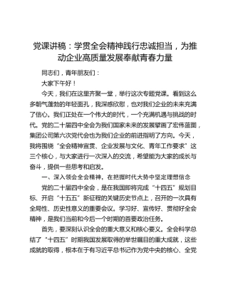 党课讲稿：学贯四中全会精神践行忠诚担当，为推动企业高质量发展奉献青春力量