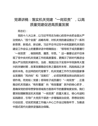 党课讲稿：落实机关党建“一岗双责”，以高质量党建促进高质量发展