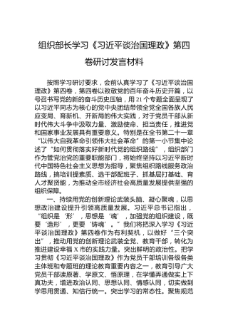组织部长学习《习近平谈治国理政》第四卷研讨发言材料