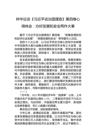 钟华论谈《习近平谈治国理政》第四卷心得体会：办好发展和安全两件大事（20220919）