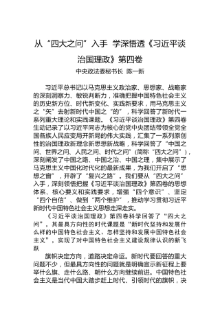 中央政法委秘书长陈一新：从“四大之问”入手学深悟透《习近平谈治国理政》第四卷