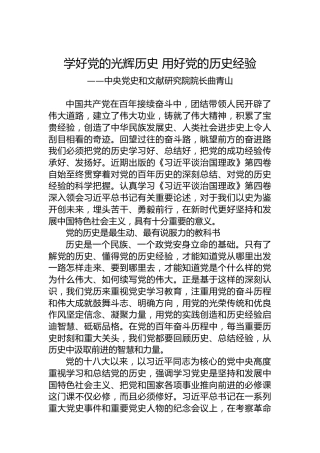 中央党史和文献研究院院长曲青山：学习《习近平谈治国理政》第四卷心得体会（20220927）