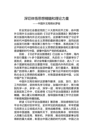 中国外文局局长罗俊：学习《习近平谈治国理政》第四卷心得体会（20220909）