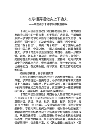 中国浦东干部学院教授董德兵：学习《习近平谈治国理政》第四卷心得体会（20221013）