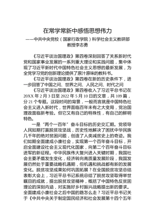 中共中央党校（国家行政学院）科学社会主义教研部教授李志勇：学习《习近平谈治国理政》第四卷心得体会（20221012）