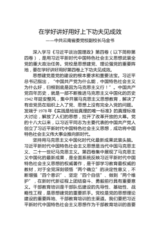 中共云南省委党校副校长马金书：学习《习近平谈治国理政》第四卷心得体会（20221008）