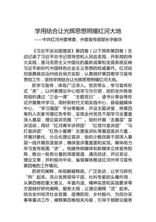 中共红河州委常委、州委宣传部部长字振华：学习《习近平谈治国理政》第四卷心得体会（20221008）