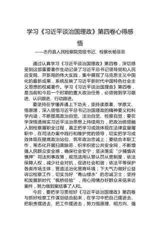 志丹县人民检察院党组书记、检察长杨菲菲：学习《习近平谈治国理政》第四卷心得感悟（20220831）