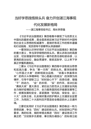 湛江海事党组书记、局长李思强：学习《习近平谈治国理政》第四卷感悟（20220928）