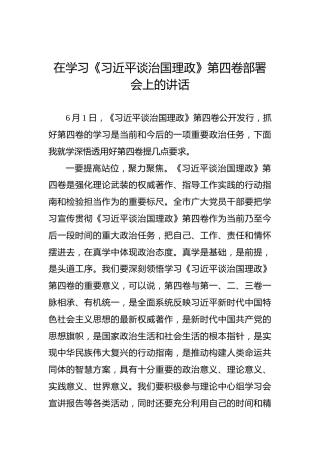 在学习《谈治国理政》第四卷部署会上的讲话