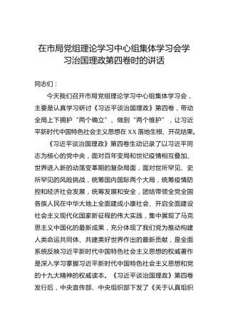 在市局党组理论学习中心组集体学习会学习治国理政第四卷时的讲话