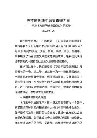 在不断创新中彰显真理力量——学习《习近平谈治国理政》第四卷