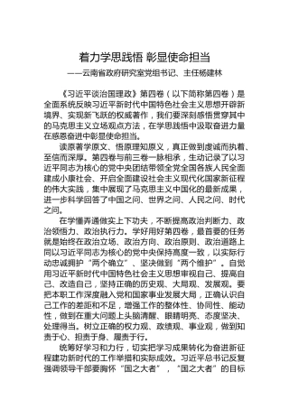 云南省政府研究室党组书记、主任杨建林：学习《习近平谈治国理政》第四卷心得体会（20221008）
