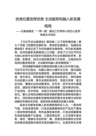 云南省推进“一带一路”建设工作领导小组办公室专职副主任徐东：学习《习近平谈治国理政》第四卷心得体会（20221008）