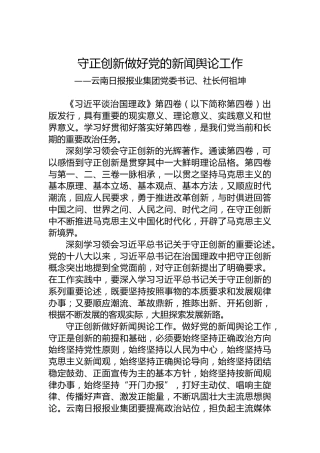 云南日报报业集团党委书记、社长何祖坤：学习《习近平谈治国理政》第四卷心得体会（20221008）