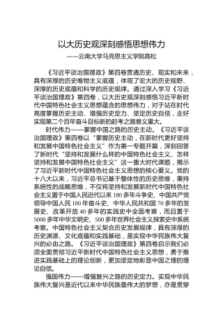 云南大学马克思主义学院高松：学习《习近平谈治国理政》第四卷心得体会（20221009）
