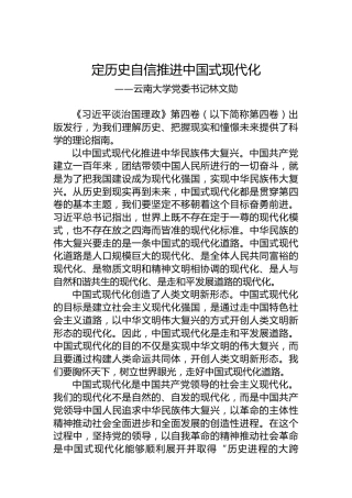 云南大学党委书记林文勋：学习《习近平谈治国理政》第四卷心得体会（20221003）