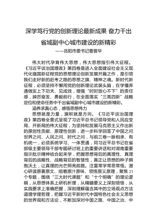 岳阳市委书记曹普华：读懂用好《习近平谈治国理政》第四卷（20220908）