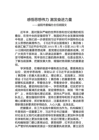 益阳市委编办主任胡国文：学习《习近平谈治国理政》第四卷心得体会（20220928）
