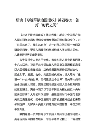 研读《习近平谈治国理政》第四卷③：答好“时代之问”