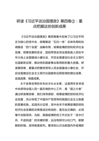 研读《习近平谈治国理政》第四卷②：重点把握这些创新成果