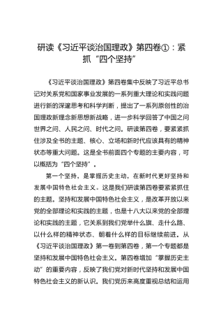 研读《习近平谈治国理政》第四卷①：紧抓“四个坚持”