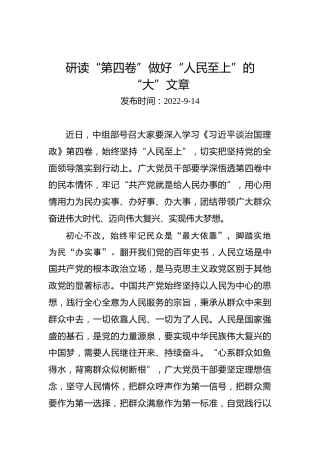 研读“第四卷”做好“人民至上”的“大”文章