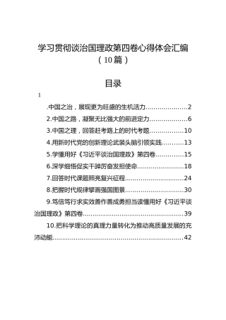 学习贯彻谈治国理政第四卷心得体会汇编（10篇）