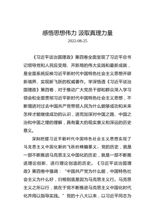 学习第四卷：感悟思想伟力汲取真理力量