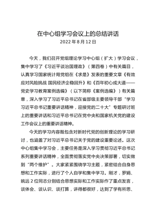 学习《治国理政》第四卷学习会上的讲话（20220802）