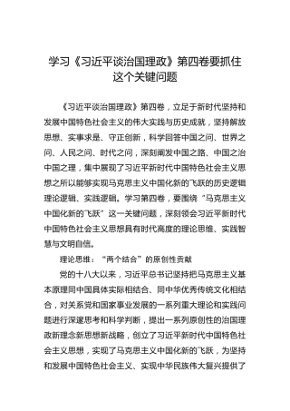学习《习近平谈治国理政》第四卷要抓住这个关键问题