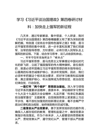 学习《习近平谈治国理政》第四卷研讨材料：加快走上强军的新征程