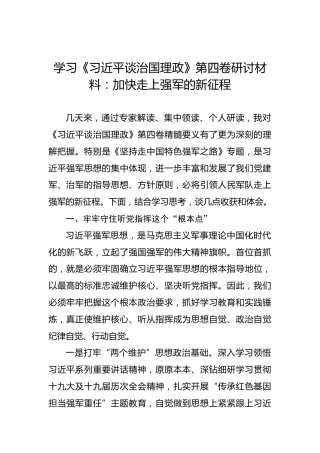 学习《习近平谈治国理政》第四卷研讨材料：加快走上强军的新征程(1)