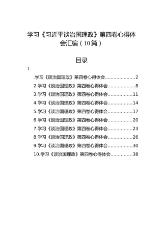 学习《习近平谈治国理政》第四卷心得体会汇编（10篇）