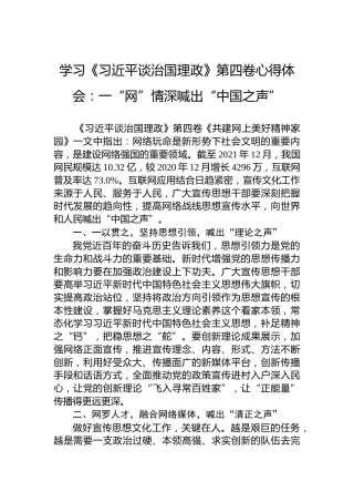 学习《习近平谈治国理政》第四卷心得体会：一“网”情深喊出“中国之声”