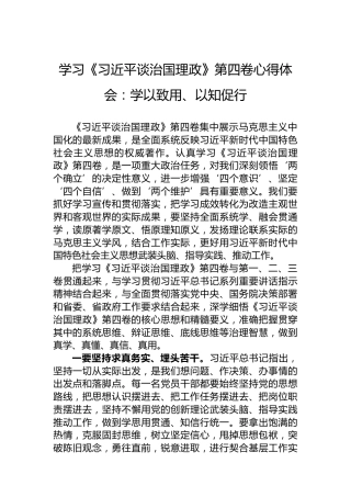 学习《习近平谈治国理政》第四卷心得体会：学以致用、以知促行