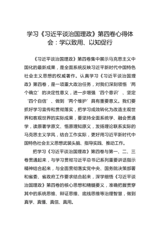 学习《习近平谈治国理政》第四卷心得体会：学以致用、以知促行(1)