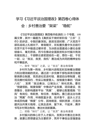 学习《习近平谈治国理政》第四卷心得体会：乡村善治要“架梁”“稳舵