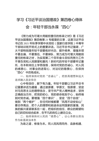 学习《习近平谈治国理政》第四卷心得体会：年轻干部当永葆“四心”
