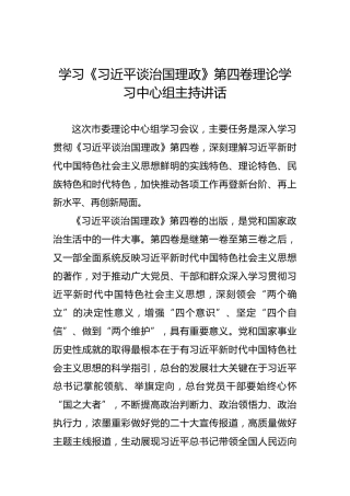 学习《习近平谈治国理政》第四卷理论学习中心组主持讲话