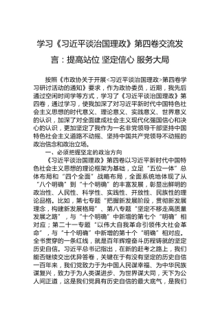 学习《习近平谈治国理政》第四卷交流发言：提高站位坚定信心服务大局