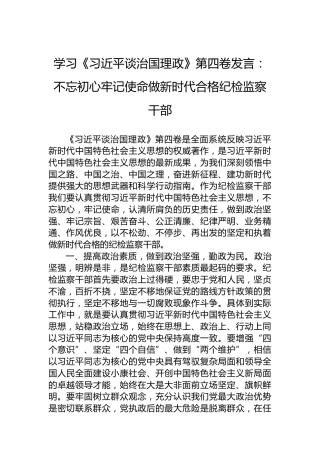 学习《习近平谈治国理政》第四卷发言：不忘初心牢记使命做新时代合格纪检监察干部