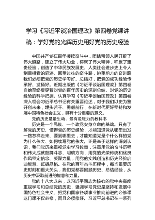 学习《习近平谈治国理政》第四卷党课讲稿：学好党的光辉历史用好党的历史经验