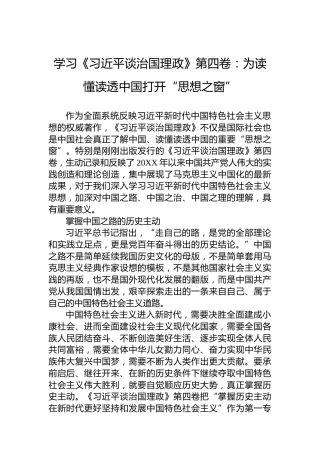 学习《习近平谈治国理政》第四卷：为读懂读透中国打开“思想之窗”（20220813）