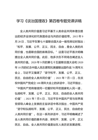 学习《谈治国理政》第四卷专题党课讲稿