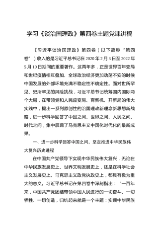 学习《谈治国理政》第四卷主题党课讲稿