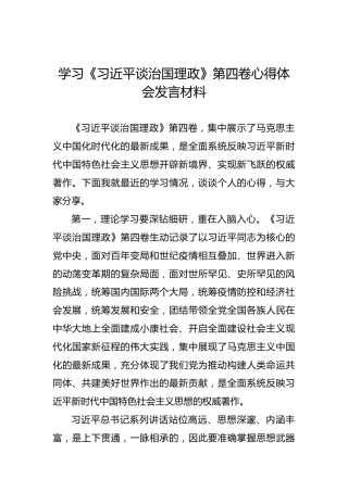 学习《谈治国理政》第四卷心得体会发言材料