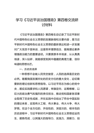 学习《谈治国理政》第四卷交流研讨材料